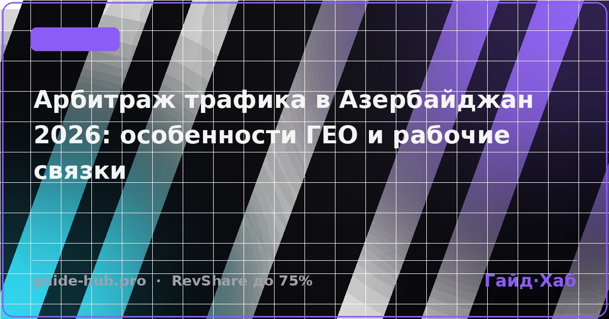Арбитраж трафика в Азербайджан 2026: особенности ГЕО и рабочие связки