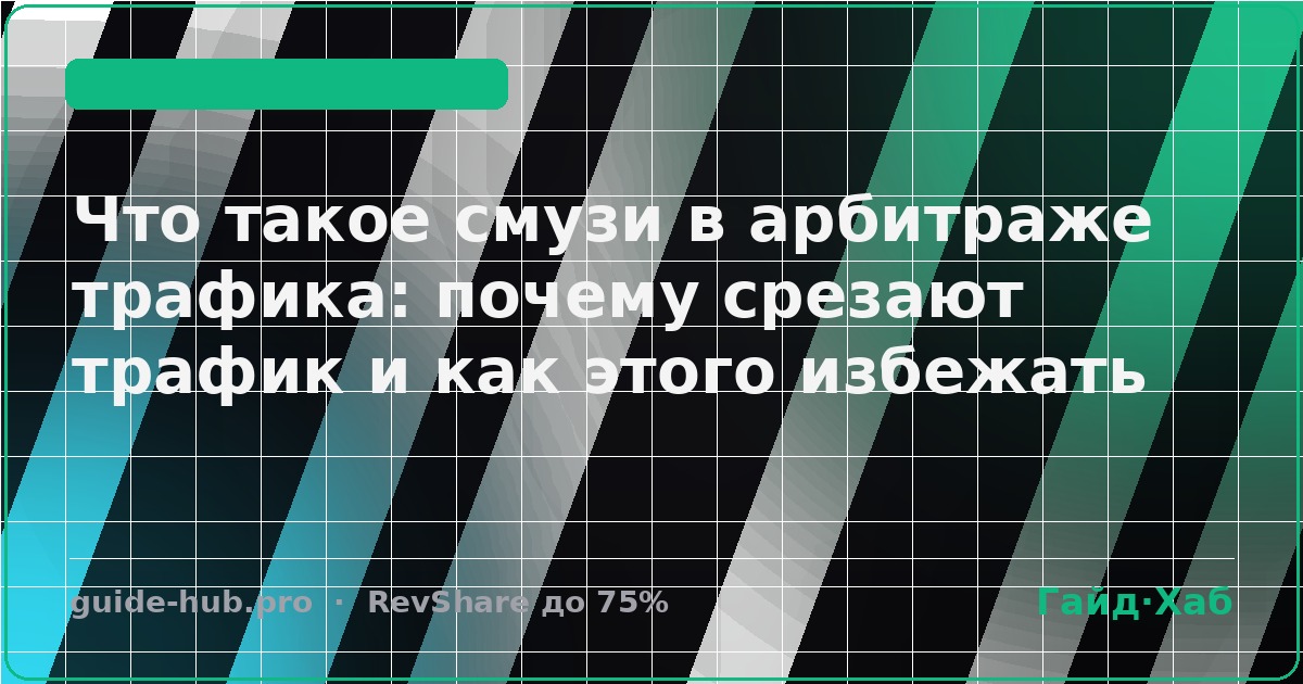 Что такое смузи в арбитраже трафика: почему срезают трафик и как этого избежать