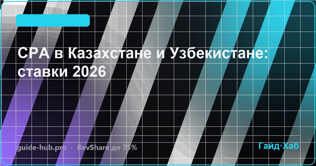 CPA в Казахстане и Узбекистане: ставки и подводные камни