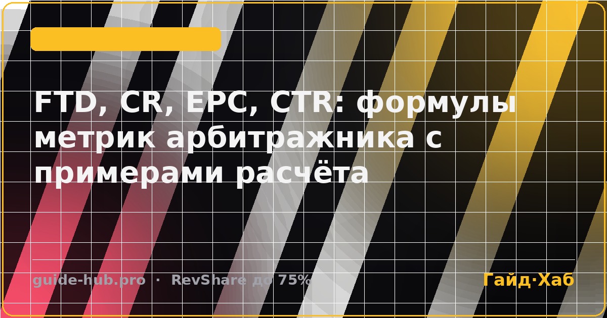 FTD, CR, EPC, CTR: формулы метрик арбитражника с примерами расчёта