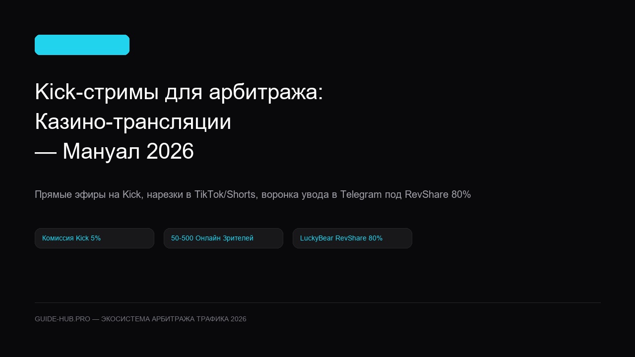 Kick-стримы для арбитража: Казино-трансляции — Мануал 2026