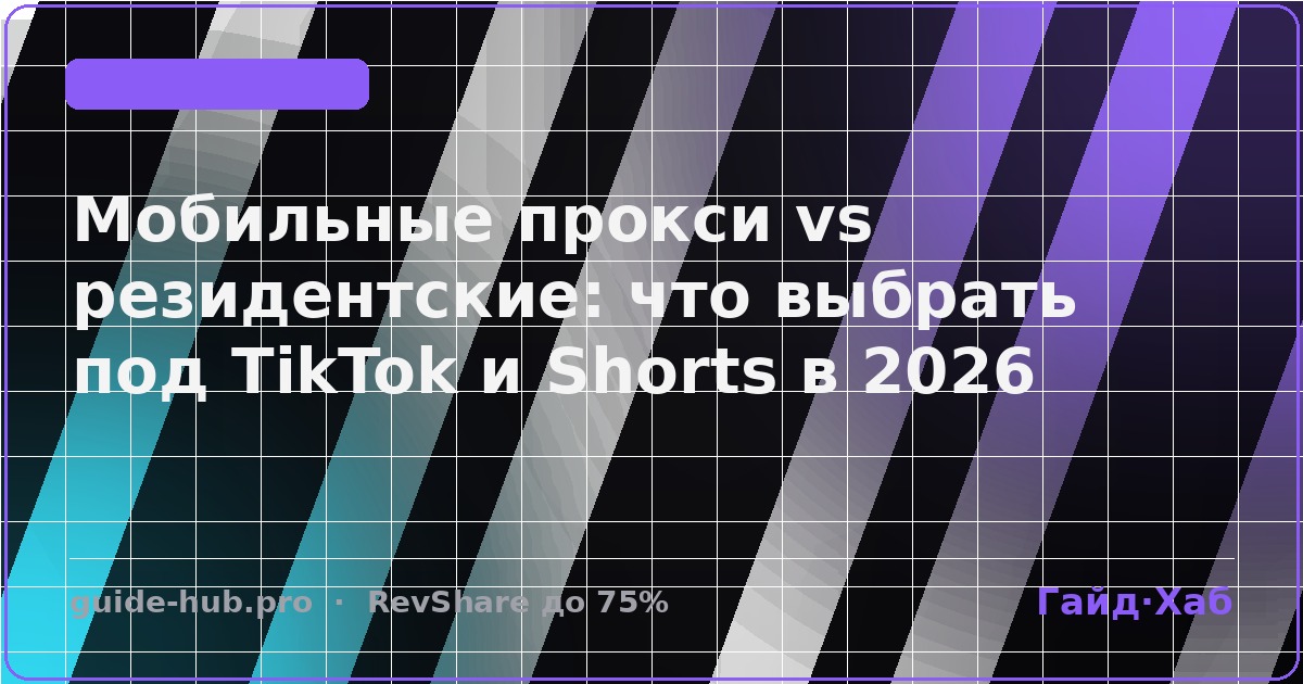 Мобильные прокси vs резидентские: что выбрать под TikTok и Shorts в 2026