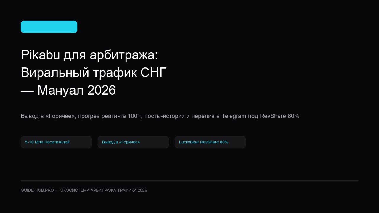 Pikabu для арбитража: Виральный трафик СНГ — Мануал 2026