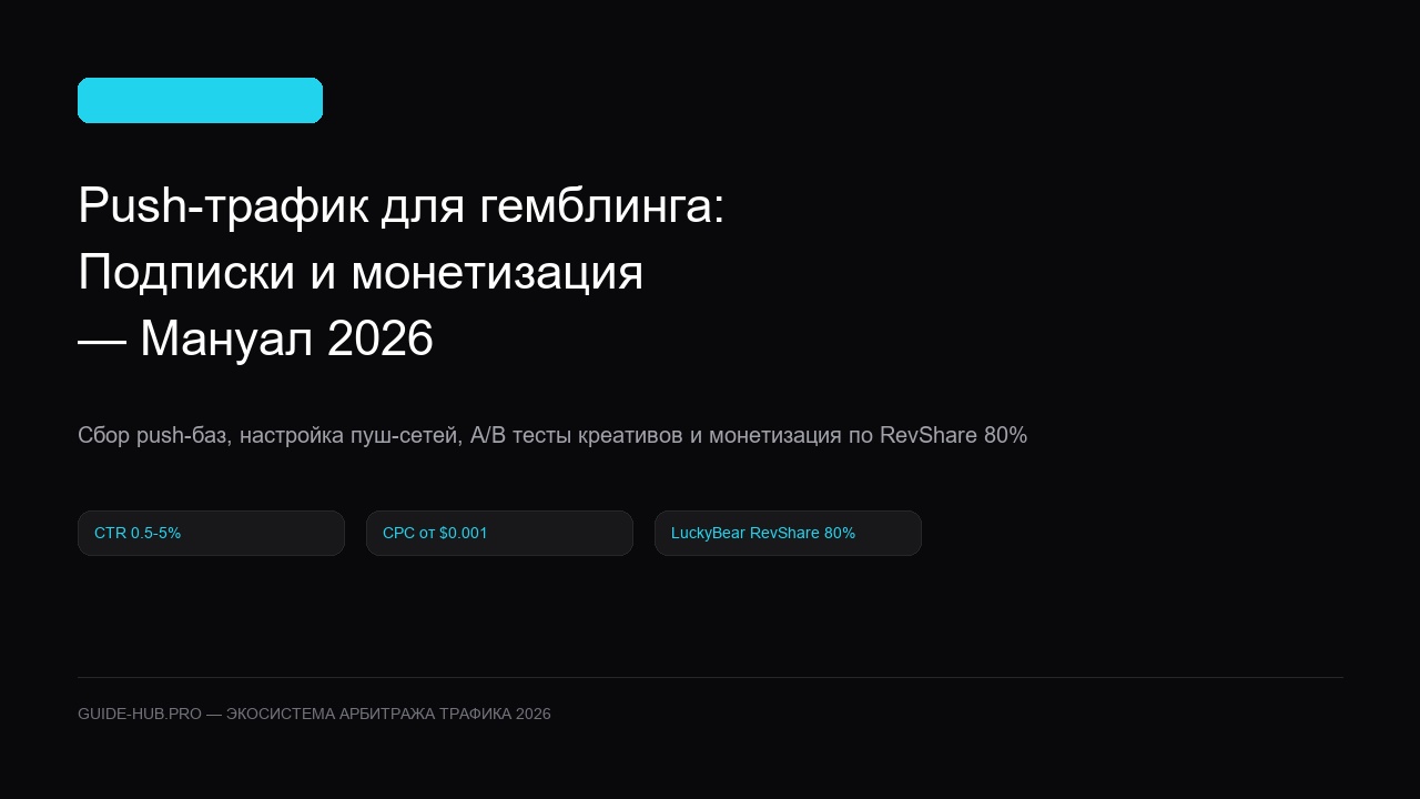 Push-трафик для гемблинга: Подписки и монетизация — Мануал 2026