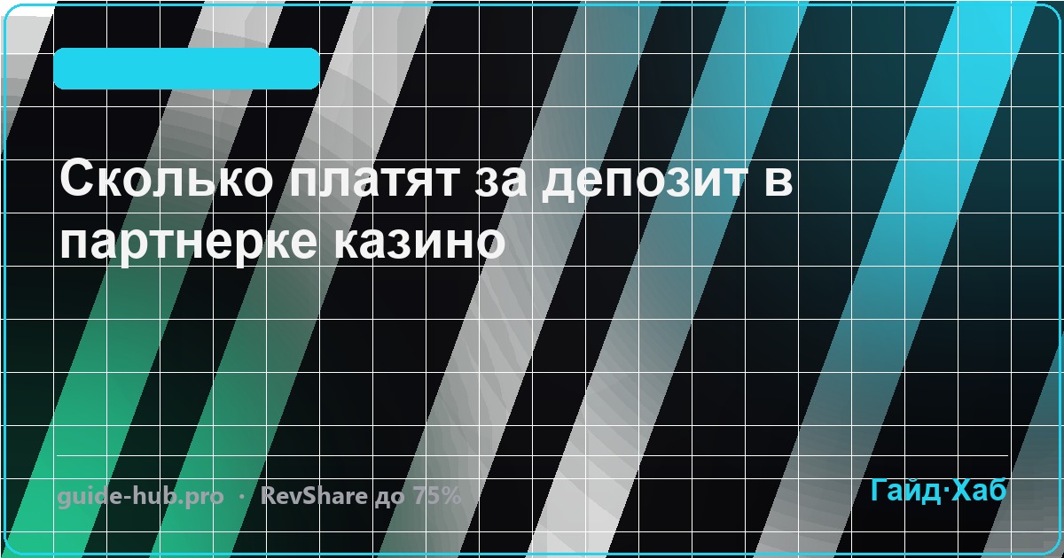 Сколько платят за депозит в партнерке казино