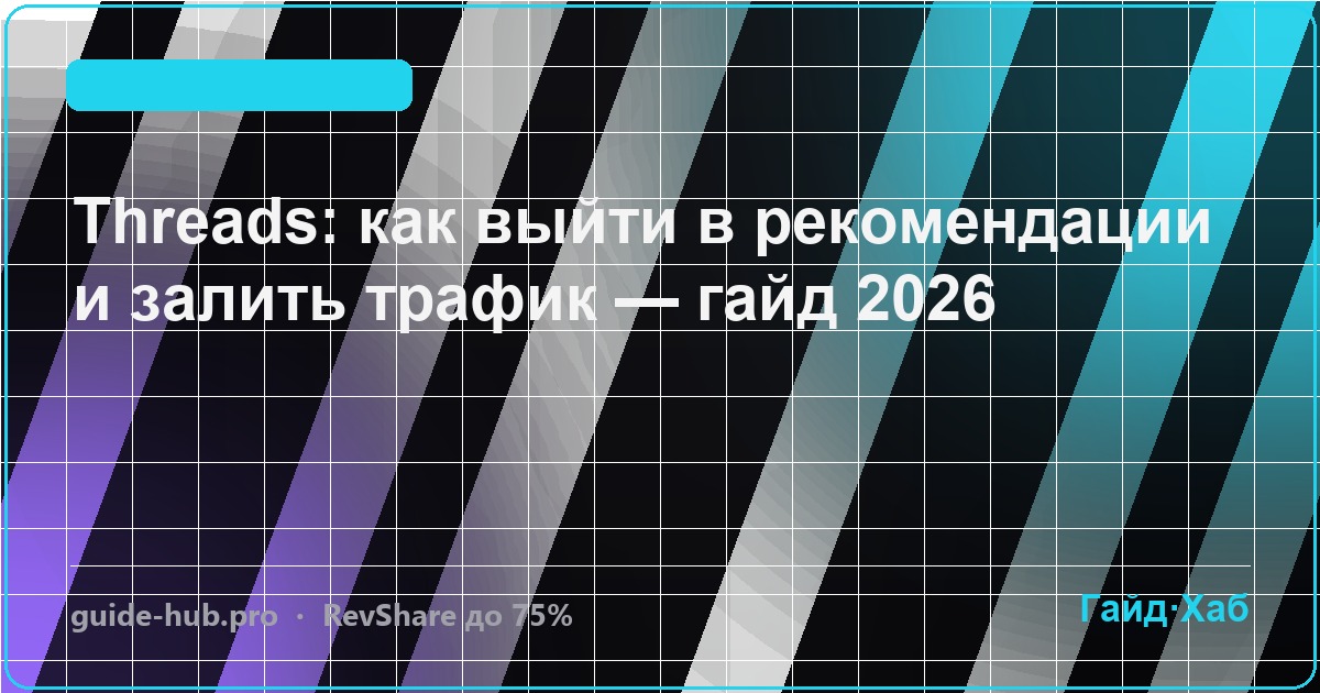 Threads: как выйти в рекомендации и залить трафик — гайд 2026