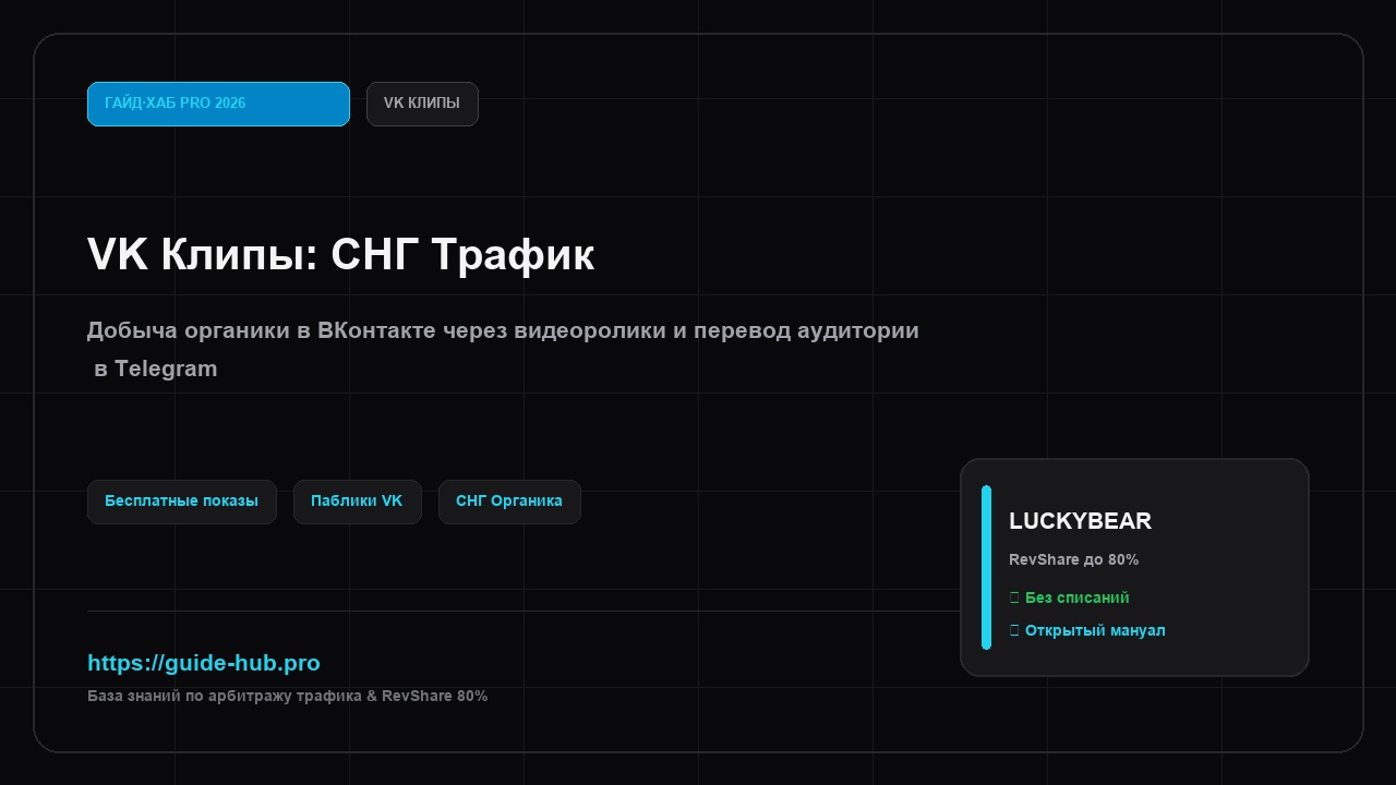 VK Clips: Добыча СНГ трафика без рекламного бюджета
